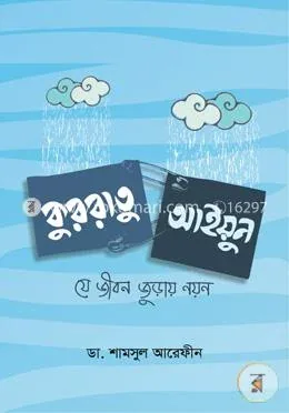 কুররাতু আইয়ুন: যে জীবন জুড়ায় নয়ন: ডা. শামসুল আরেফীন - কুররাতু আইয়ুন: যে জীবন জুড়ায় নয়ন: Dr. Shamsul Arafin - Rokomari product